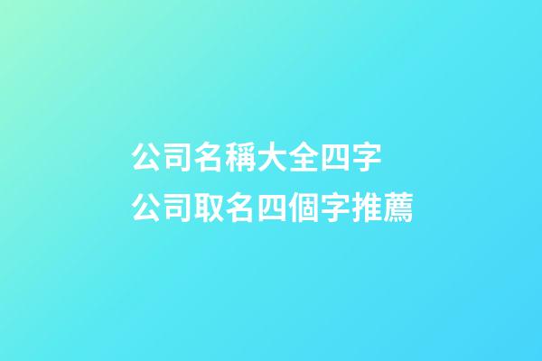 公司名稱大全四字 公司取名四個字推薦